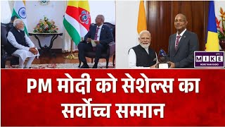 PM Modi Seychelles Visit: सेशेल्स के सर्वोच्च सम्मान से सम्मानित हुए PM मोदी ।