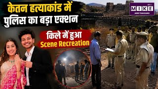 Ketan हत्याकांड में पुलिस का बड़ा एक्शन, किले में हुआ Scene Recreation | KetanCase