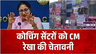 Delhi Coaching Centre Guidelines: CM रेखा गुप्ता की चेतावनी , सुरक्षा नियमों का पालन अनिवार्य ।