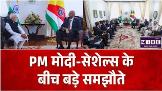 PM Modi Seychelles Visit: सेशेल्स दौरे पर पीएम मोदी, समुद्री सुरक्षा और रक्षा सहयोग पर कई अहम समझौते