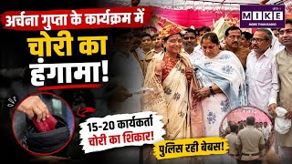 अर्चना गुप्ता के कार्यक्रम में चोरी का हंगामा! Archana Gupta | BJP Haryana| Top News