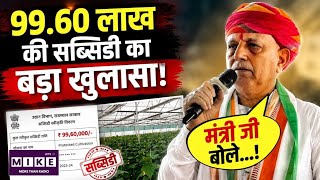 खीरे की खेती के लिए केंद्रीय मंत्री ने अपने विभाग से कैसे ली 99 लाख की सब्सिडी ? Investigation Viral