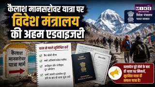 Kailash Mansarovar Yatra Advisory: कैलाश मानसरोवर यात्रियों के लिए विदेश मंत्रालय की एडवाइजरी ।