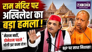 Ram Mandir Scan On Akhilesh Yadav: राम मंदिर पर अखिलेश का बड़ा हमला! CM Yogi
