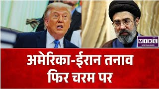 US Iran War: ट्रम्प की ईरान को कड़ी चेतावनी, होर्मुज स्ट्रेट में बढ़ा सैन्य तनाव ।
