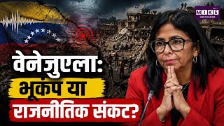 Venezuela Earthquake: भूकंप ने वेनेजुएला सरकार की बढ़ाई मुश्किलें, राहत कार्यों पर उठे बड़े सवाल ।