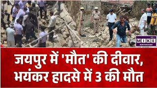 Jaipur Wall Collapsed : जयपुर में निर्माणाधीन दीवार गिरी, 3 की मौत | Safety Alert |Rajasthan Acident