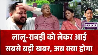 Bihar News News : 2 बजते ही खाली हुआ राबड़ी आवास ! | Rabri Devi Bunglow Controversy | Tejashwi