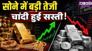 सोना-चांदी में बड़ी टूट! अब और गिरेंगे दाम? | Gold Price Today | Silver Price Crash | Gold Rate News