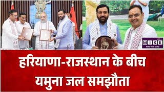 Yamuna Water Agreement: हरियाणा-राजस्थान के बीच यमुना जल बंटवारे पर अमित शाह की मौजूदगी में MOU ।