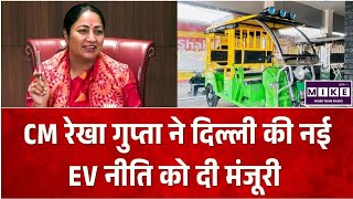 Delhi EV Policy: दिल्ली की नई EV पॉलिसी को मंजूरी, इलेक्ट्रिक वाहनों को मिलेगा बड़ा बढ़ावा ।
