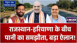 Rajasthan Haryana MoA Live : राजस्थान-हरियाणा के बीच पानी का समझौता, बड़ा ऐलान! |Rajasthan News