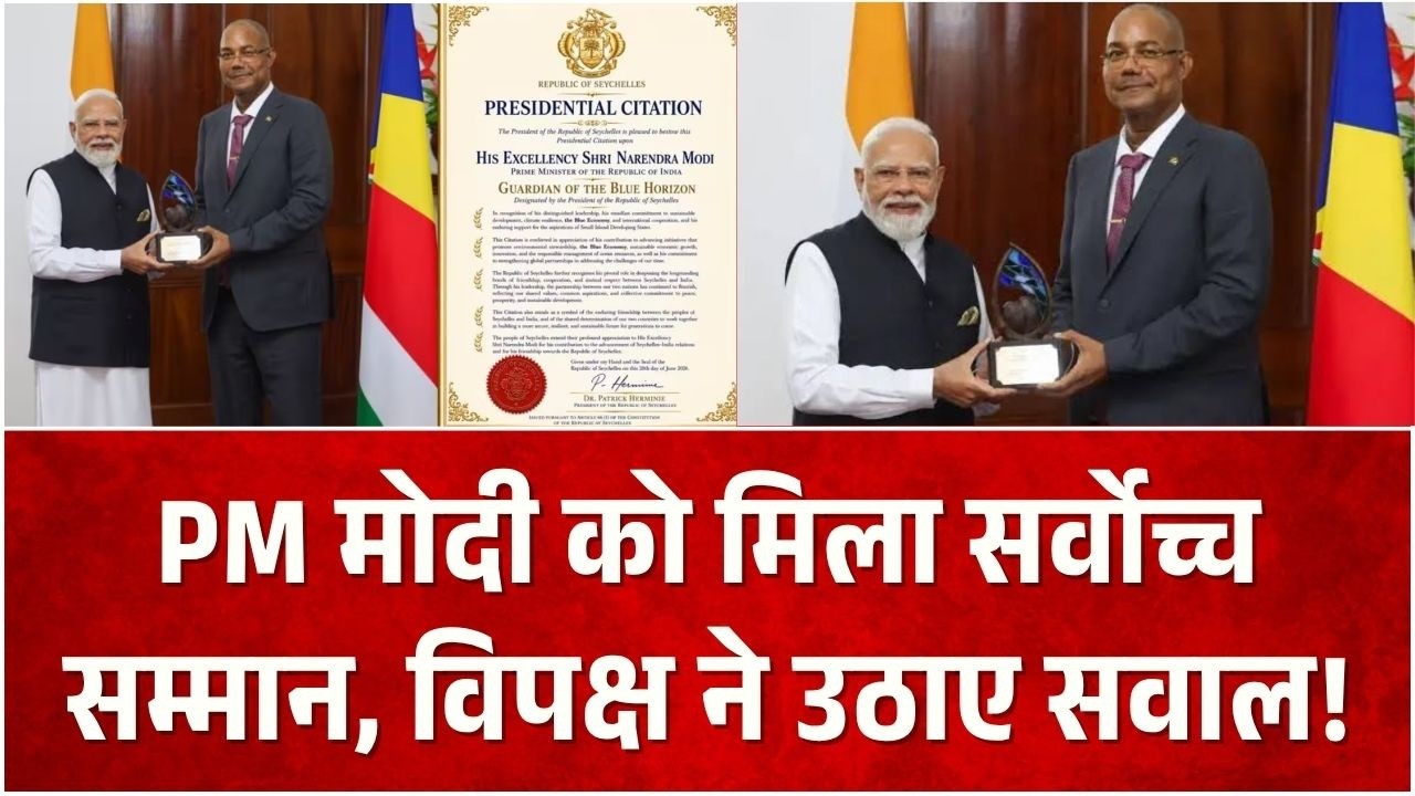 Seychelles Award PM मोदी का सम्मान या राजनीति का नया मुद्दा? BJP VS Congress? PM Modi Honoured
