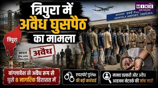 Tripura Border Bangladeshi Migrants: त्रिपुरा में 8 बांग्लादेशी नागरिक हिरासत में, जांच तेज।