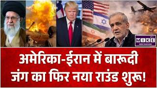 Iran America War अमेरिका-ईरान में बारूदी जंग का फिर नया राउंड शुरू! | Hormuz | Khamenei ICeasefire