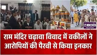 Ram Mandir Trust Controversy : Ram Mandir चढ़ावा विवाद में वकीलों ने आरोपियों की पैरवी से किया इनकार