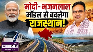 मोदी-भजनलाल मॉडल से बदलेगा राजस्थान! • CM Bhajanlal Sharma Rajasthan