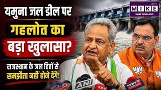 Yamuna Water Agreement: गहलोतयमुना जल डील पर गहलोत का बड़ा खुलासा? Rajendra Rathore