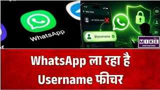WhatsApp Username Feature: अब बिना मोबाइल नंबर शेयर किए करें चैट, WhatsApp का बड़ा अपडेट ।