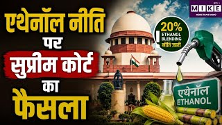 Ethanol Blending Policy: सुप्रीम कोर्ट का बड़ा फैसला, 20% एथेनॉल ब्लेंडिंग नीति रहेगी जारी ।