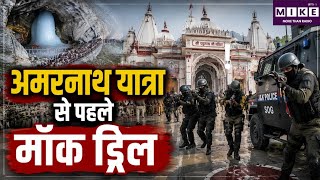 Amarnath Yatra Security: अमरनाथ यात्रा से पहले रघुनाथ मंदिर में आतंकवाद-रोधी मॉक ड्रिल ।