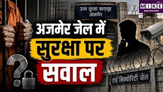 Ajmer High Security Jail: हाई सिक्योरिटी जेल में हत्या ने उठाए बड़े सवाल, सुरक्षा व्यवस्था पर सवाल?