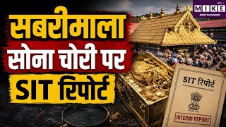 Sabarimala Gold Theft: सबरीमाला मंदिर के सोना चोरी मामले में SIT रिपोर्ट में आपराधिक साजिश के आरोप