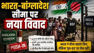 India-Ban Border Dispute: सीमा पर 'पुश-इन' को लेकर बढ़ा विवाद, दोनों देशों के बीच फिर बढ़ा तनाव ।