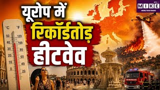 Europe Heatwave: यूरोप में रिकॉर्डतोड़ गर्मी का कहर, कई देशों में रेड अलर्ट और जंगलों में भीषण आग ।