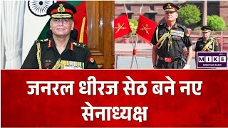 New Army Chief: जनरल धीरज सेठ बने नए सेनाध्यक्ष, भारतीय सेना को मिला नया नेतृत्व।
