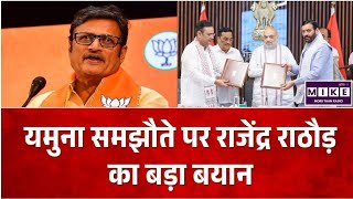 Yamuna Water Agreement: यमुना जल समझौते पर राठौड़ बोले- शेखावाटी के लिए वरदान साबित होगी योजना l