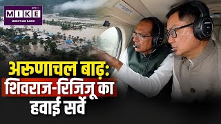 Flood News : Arunachal Pradesh में बाढ़ प्रभावित इलाकों के शिवराज और रिजिजू ने किया हवाई सर्वेक्षण