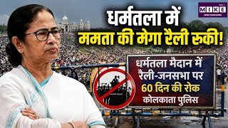 BREAKING NEWS: धर्मतला में ममता की मेगा रैली रुकी! Top News| News Update