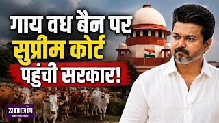 Breaking News: गाय वध बैन पर सुप्रीम कोर्ट पहुंची सरकार! Top News | CM Vijay