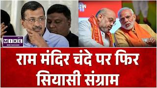 Ram Mandir Donation Scam: राम मंदिर चंदे पर फिर सियासी संग्राम.! Arvind Kejriwal |Amit Shah