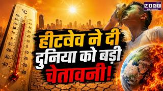 हीटवेव ने दी दुनिया को बड़ी चेतावनी! | Heatwave Crisis | Climate Change | Global Warming News