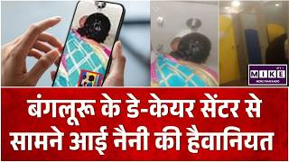 Bengaluru Daycare Cruelty: बंगलूरू के डे-केयर सेंटर से सामने आई नैनी की हैवानियत । IT Company | Top