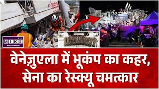 Venezuela Earthquake: वेनेज़ुएला में भूकंप का कहर, सेना का रेस्क्यू चमत्कार | Breaking news | World