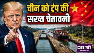 Donald Trump Statement: पनामा नहर और राष्ट्रपति की शक्तियों पर ट्रंप का बयान, चीन को लेकर जताई चिंता