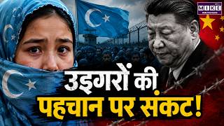 उइगरों की पहचान पर संकट! | Uyghur Crisis | China Xinjiang News | Human Rights News