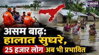 Assam Flood 2026: Assam में बारिश और बाढ़ का कहर | News | Flood | Rain | News