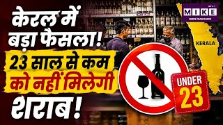 Kerala Liquid Policy: केरलम में 23 साल से कम के लोगों को नहीं मिलेगी शराब | CM Vijay