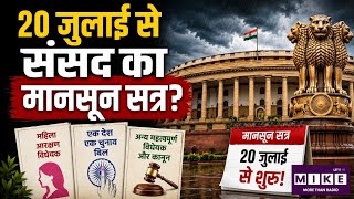 Parliament Monsoon Session: 20 जुलाई से शुरू हो सकता है मानसून सत्र, कई विधेयक पेश होने की संभावना ।
