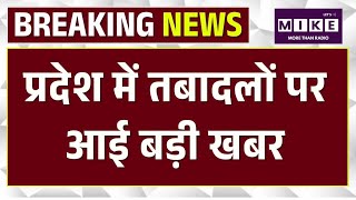 Teachers Transfers: प्रदेश में तबादलों पर आई बड़ी खबर| | Rajasthan News | Madan Dilawar | Top