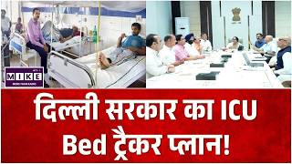 CM Rekha Gupta का बड़ा ऐलान! दिल्ली सरकार ला रही ICU Bed Tracker Plan | Delhi News