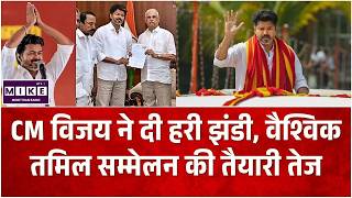 CM विजय ने दी हरी झंडी, वैश्विक तमिल सम्मेलन की तैयारी तेज | Tamil Nadu CM Thalapathy Vijay