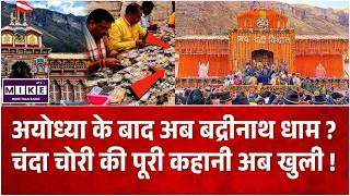 Badrinath Dham Donation Scam: Ayodhya Ram Mandir के बाद बद्रीनाथ मंदिर चंदा चोरी? BKTC का बड़ा एक्शन