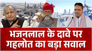 PM Modi Rajasthan Visit: भजनलाल के दावे पर गहलोत का बड़ा सवाल | Pachpadra Refinery | BJP VS Congress