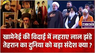 Ayatollah Ali Khamenei Funeral:खामेनेई के जनाजे से ईरान का बड़ा मैसेज?Donald Trump