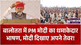 PM Modi Rajasthan Visit बालोतरा में PM मोदी का धमाकेदार भाषण | Pachpadra Refinery Inauguration
